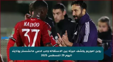 روبن أموريم يكشف حيرته بين الاستقالة وحب لاعبي مانشستر يونايتد اليوم 29 أغسطس 2025